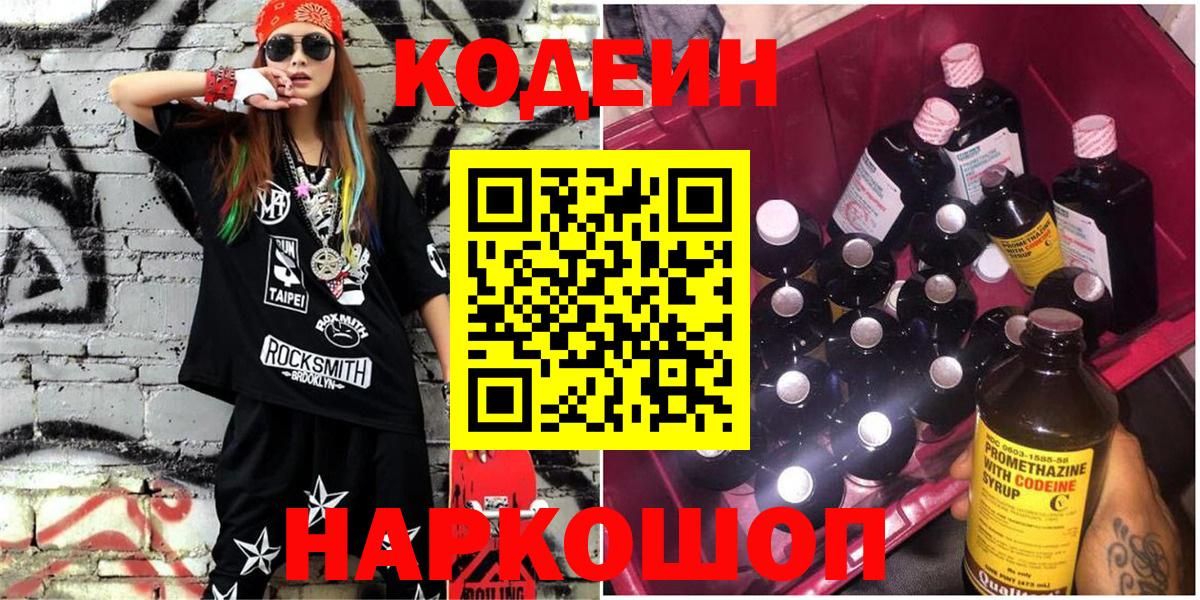 Codein напиток Lean (лин) Муром