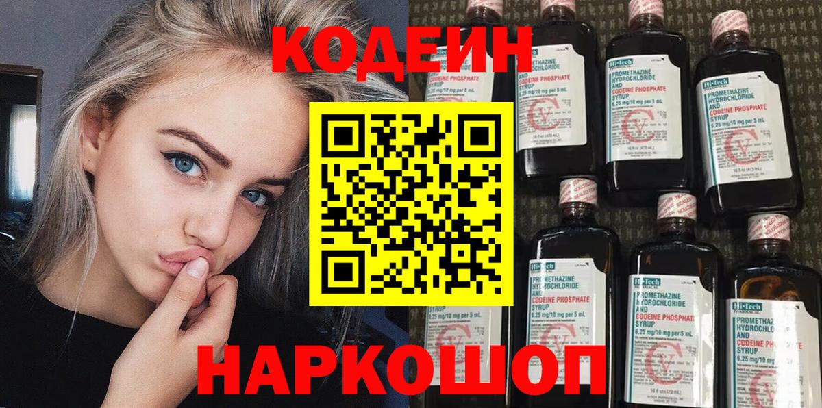 Codein Purple Drank  Кодеиновый сироп Lean напиток Lean (лин)  Муром  Вход с VPN 